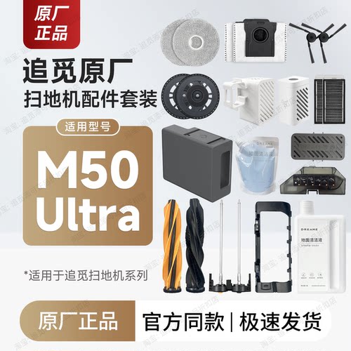 原厂追觅扫地机M50Ultra配件耗材