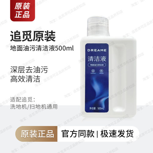 原装正品追觅地面油污清洁液