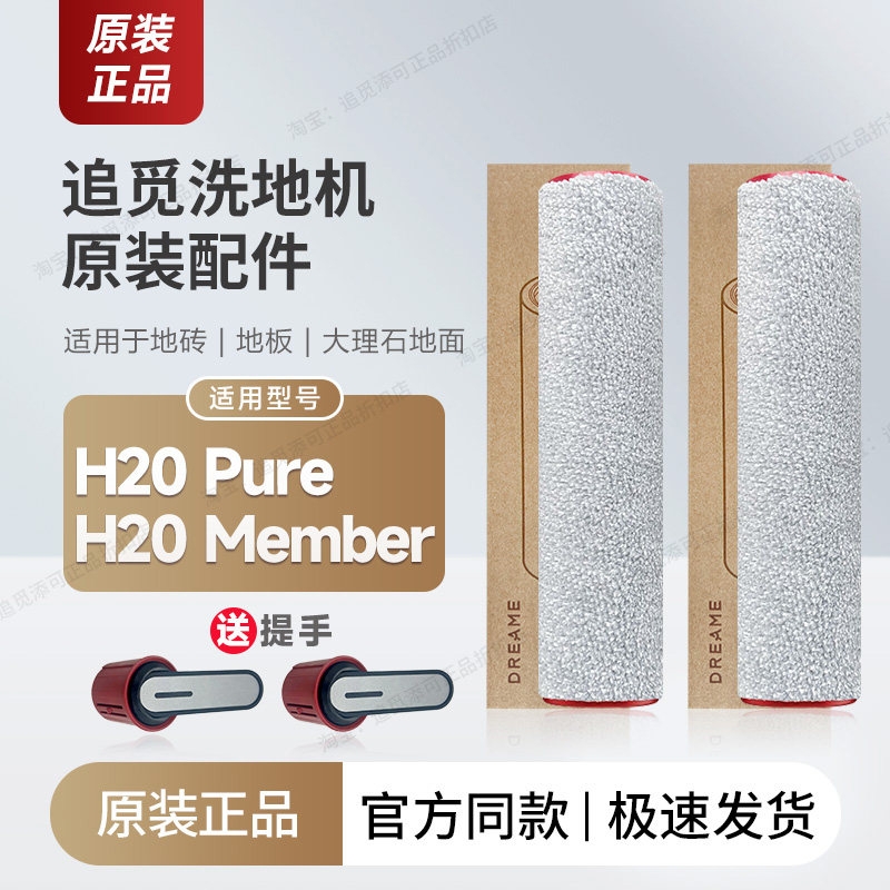 【原装正品】追觅洗地机H20 Pure/Member滚刷滤芯清洁液配件滚筒,生活电器,洗地机配件/耗材,淘宝优惠券,粉丝福利购,淘宝优惠卷