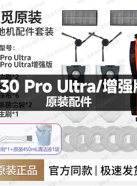 追觅扫地机器人S30 Pro Ultra配件边刷集尘袋抹布滤网清洁液原厂