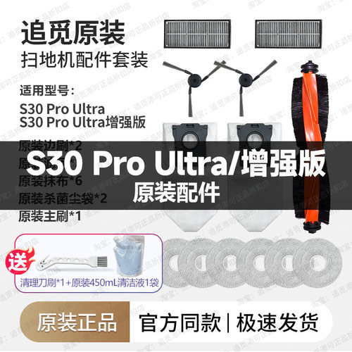 追觅扫地机器人S30ProUltra配件