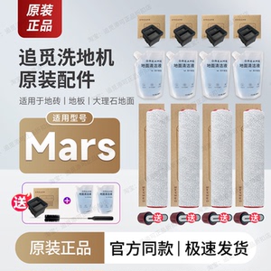 原装∣追觅洗地机配件Mars耗材滚刷滚轮滚筒滤芯过滤网清洁液毛刷