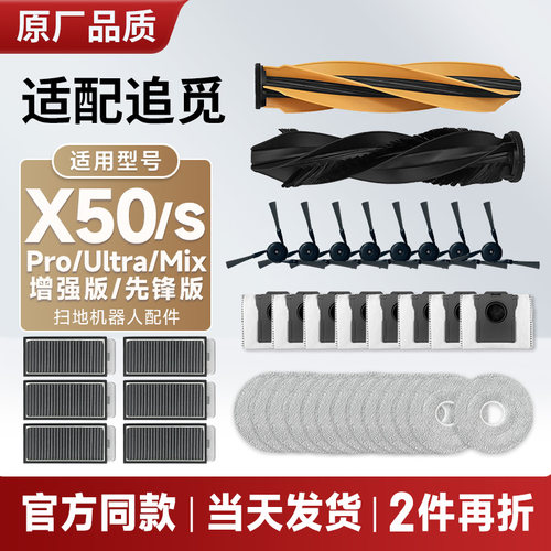 配追觅扫地机器人X50系列配件