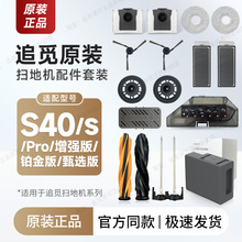 追觅扫地机器人S40/s/Pro增强版/铂金版 配件边刷集尘袋拖布滤网