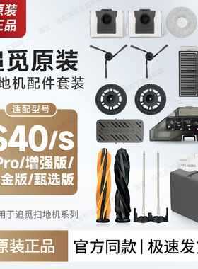 追觅扫地机器人S40/s/Pro增强版/铂金版 配件边刷集尘袋拖布滤网