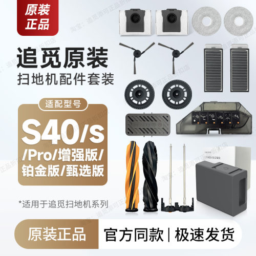 追觅扫地机S40/s/Pro增强版配件