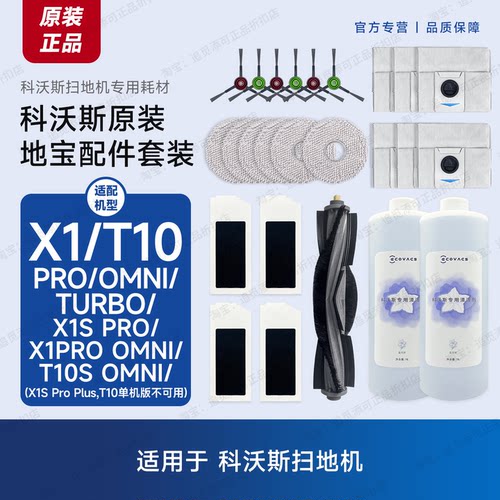 原装科沃斯扫地机器人X1T10配件