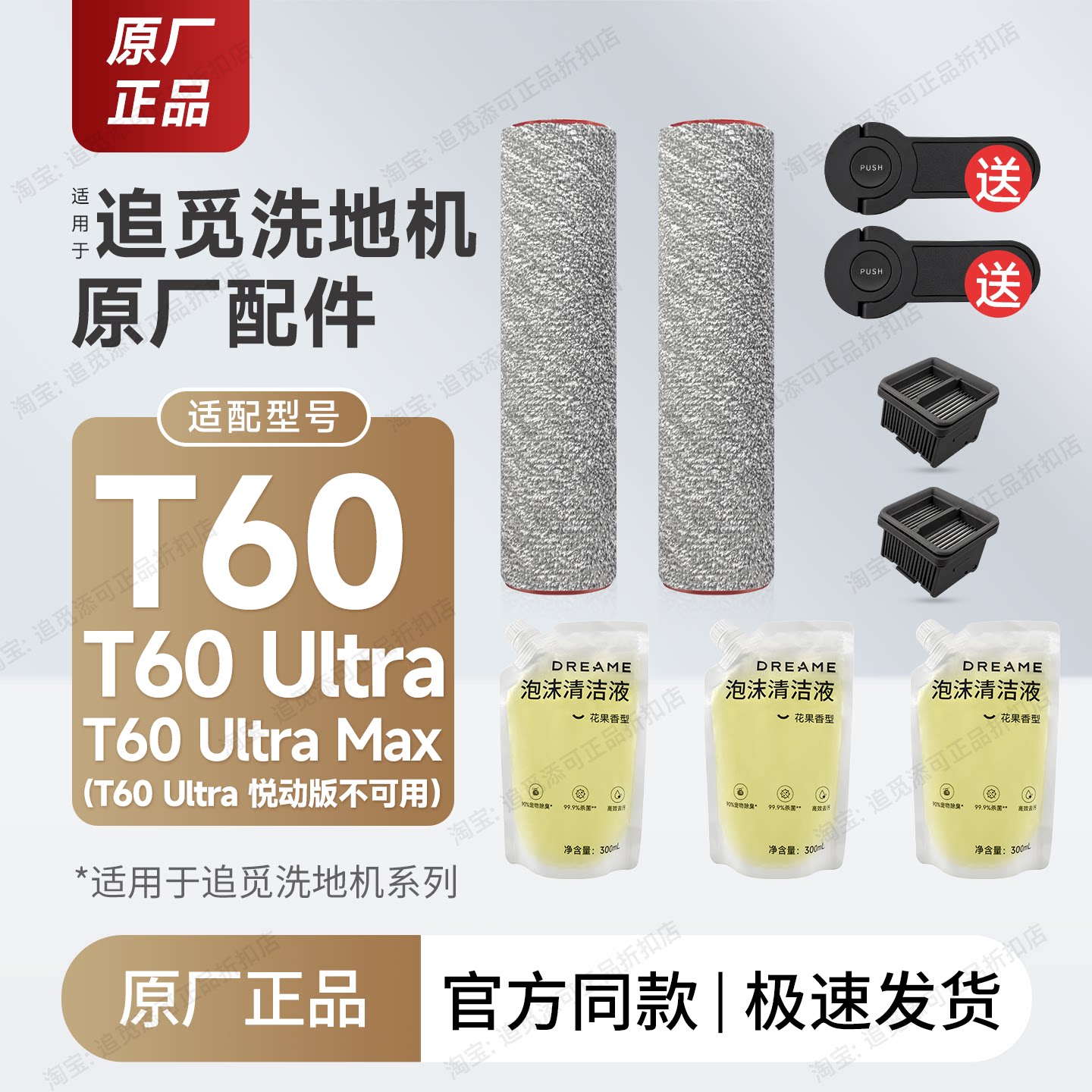 原厂追觅洗地机T60/T60Ultra/Max滚刷滤芯泡沫清洁液滚筒配件耗材