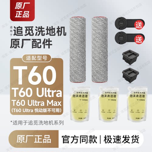 原厂洗地机T60Ultra/Max配件耗材