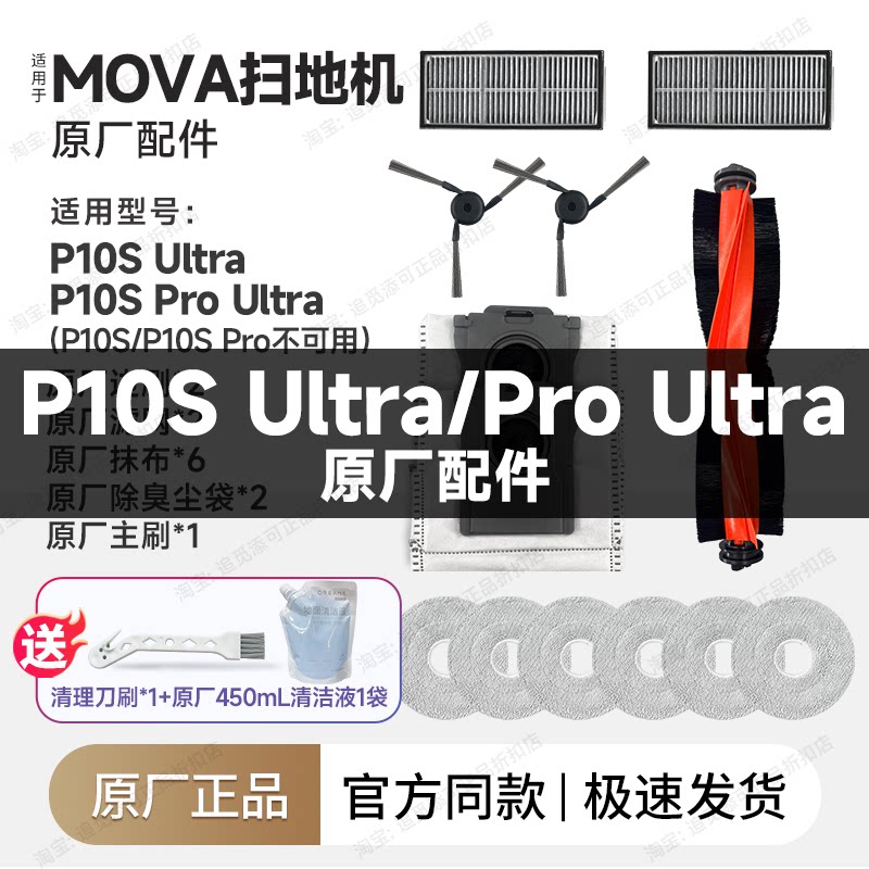 原装 Mova扫地机器人P10S Ultra/ProUltra配件边刷拖布集尘袋滤网