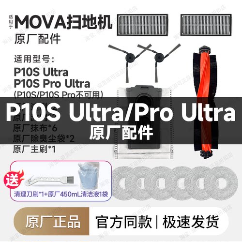 原装 Mova扫地机器人P10S Ultra/ProUltra配件边刷拖布集尘袋滤网