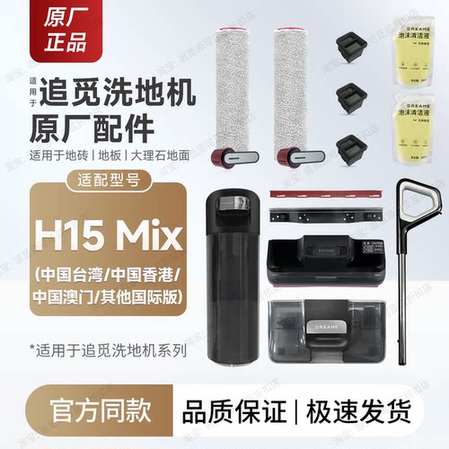 原装追觅洗地机H15Mix配件耗材