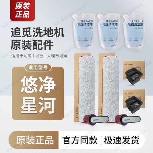 原装追觅洗地机悠净/星河配件