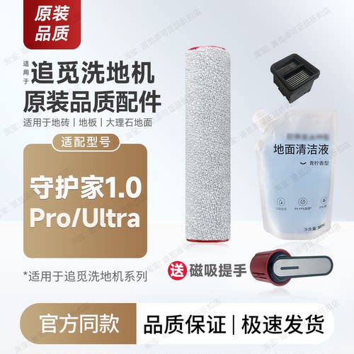 原装追觅洗地机配件守护家1.0