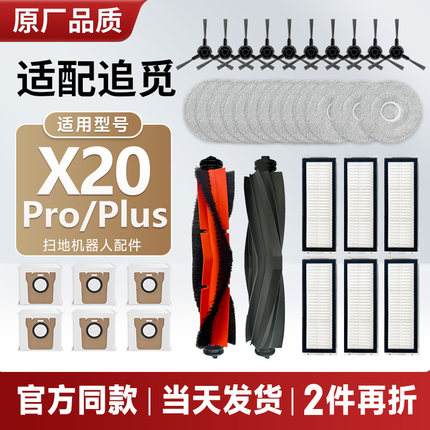 配追觅扫地机器人X20 Pro/Plus配件主刷拖布滤网边刷集尘袋清洁液