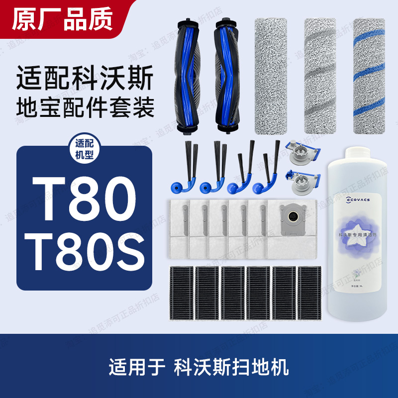适配科沃斯扫地机器人T80/S配件