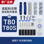 适配科沃斯扫地机器人配件T80/S滚筒拖布集尘袋边刷主刷滤芯耗材