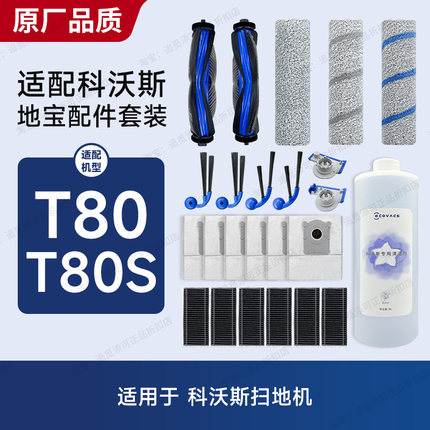 适配科沃斯扫地机器人配件T80/S滚筒拖布集尘袋边刷主刷滤芯耗材