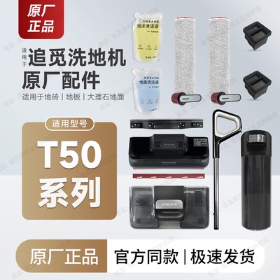 原厂追觅洗地机T50系列配件耗材