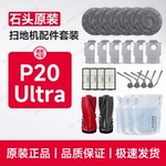原装石头扫地机器人配件耗材P20 Ultra清洁液拖布集尘袋边刷滤网