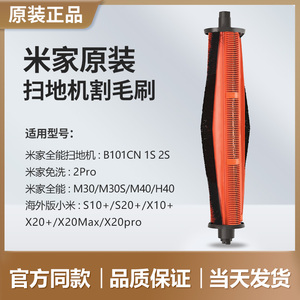 原装 米家扫地机器人割毛滚刷M30/M40/H40/1S/2S/X20/S10/S20配件