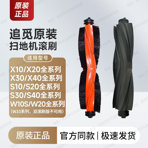 原装∣追觅扫地机器人配件滚刷
