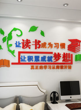 亚克力3d立体墙贴图书馆教室布置装饰读书角班级文化墙贴图书角