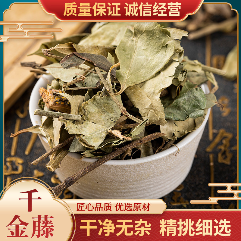 千金藤中药材500克包邮无硫熏千金藤 小青藤 金丝荷叶 野桃草泡水