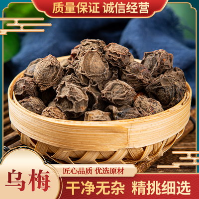 中药材500克散装包邮其他乌梅