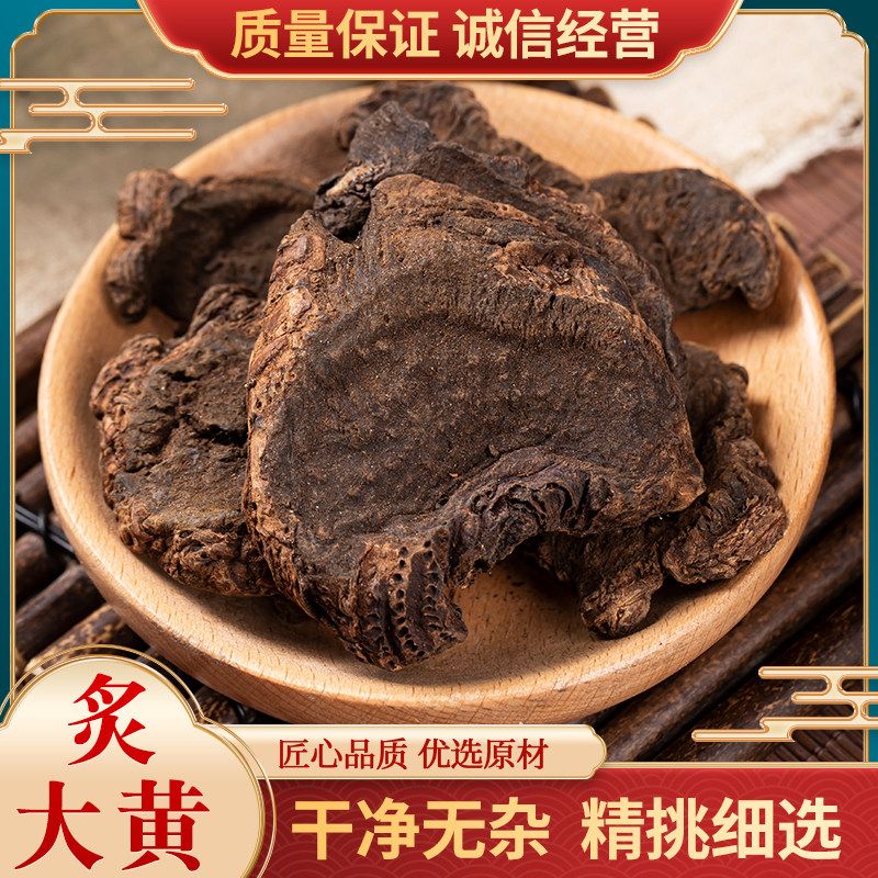 中药材 熟大黄 酒大黄 炙大黄 制大黄 无硫无添加500克包邮大黄