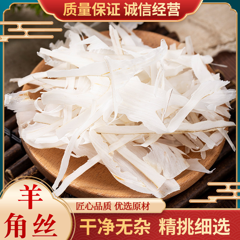 羊角丝500克包邮 中药材山羊角丝超薄超细替羚羊角 另有山羊角粉