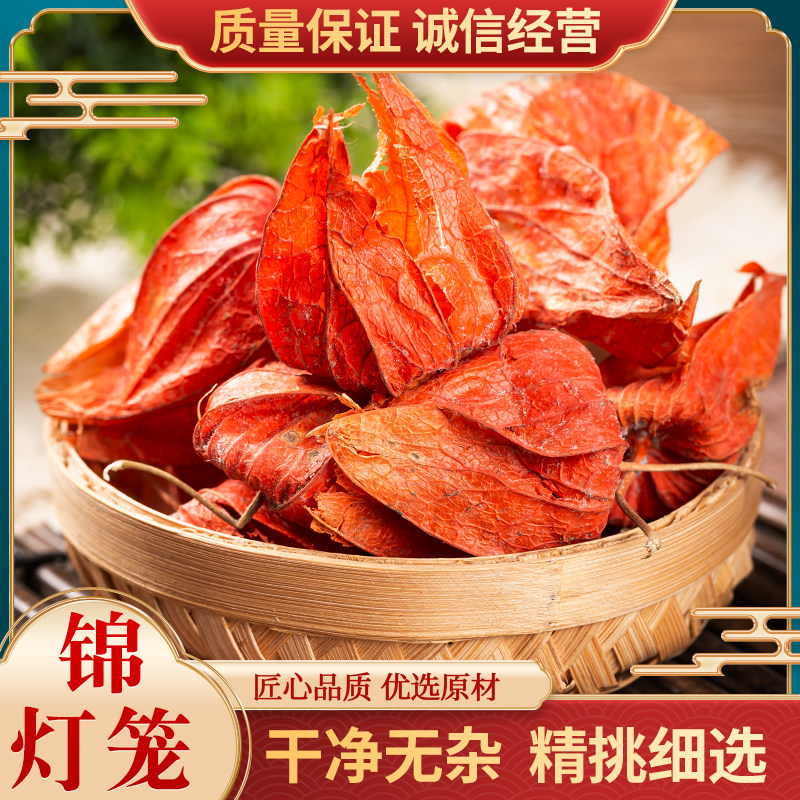 锦灯笼中药材 散装 灯笼果 红姑娘果干皮 红灯笼苦菇娘挂金灯100g
