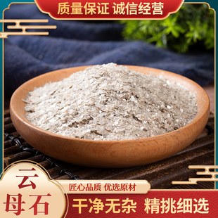 云母石 中药材天然药用矿石500g包邮云母石粉 银精石 白云母 白石
