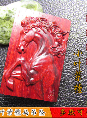 小叶紫檀长款毛衣链属相饰品吊坠