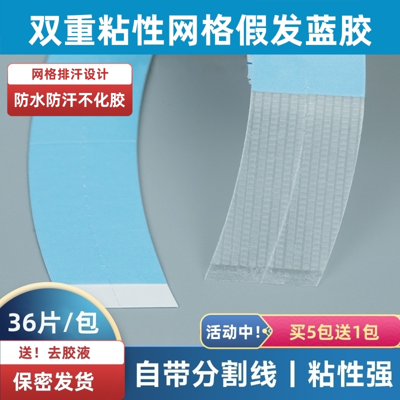 假发胶片织发补发双面胶强力透气防水防汗皮肤专用生物贴片蓝胶