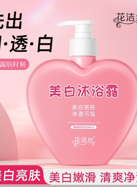 花洁丝美白沐浴露持久留香深层清洁润肤保湿除螨烟酰胺沐浴露380g