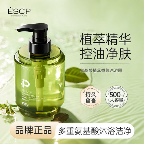 ESCP氨基酸植萃香氛沐浴露500ml清洁保湿持久留香