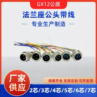GX12公法兰公头带3456芯传感器连接器汽车束接线端子插座插头航空