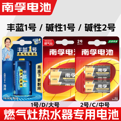南孚丰蓝1号电池燃气灶天然气灶液化气灶大一号2号玩具手电筒碱性