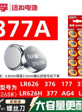 南孚纽扣电池377A手表兼容LR66适用于男女手表护士手表石英表电子