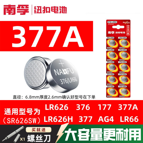 南孚纽扣电池377A手表兼容LR66