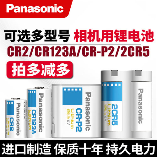 松下电池CR123A/2CR-5/CRP2/CR2