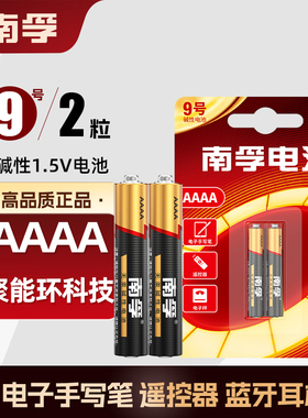 南孚电子1.5v手写笔电池9号适用平板电脑触控笔LR61/AAAA/LR8D425