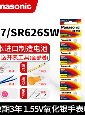 松下SR626SW手表电池377天王卡西欧斐乐julius聚利时专用lr626h通