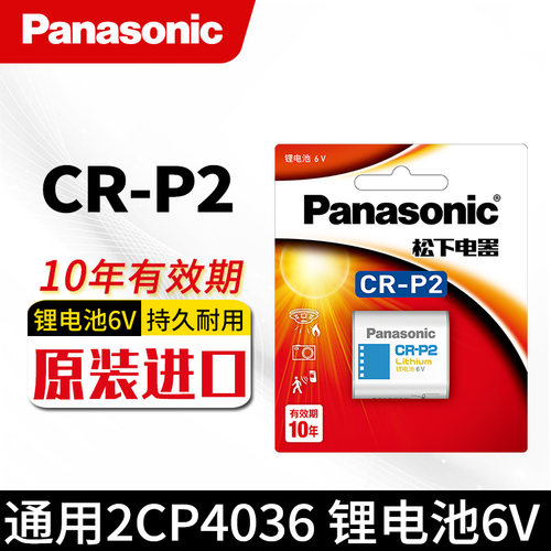 松下CR-P2电池6V照相机CRP2 DL223马桶感应器2CP4036水龙头小便池