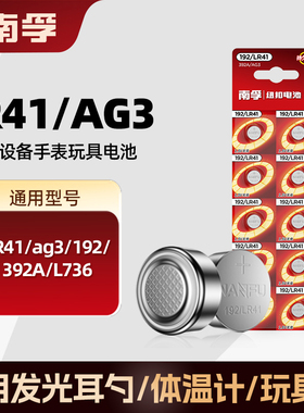 南孚纽扣电池LR41 AG3体温温度计192 392A L736手表玩具电子电池