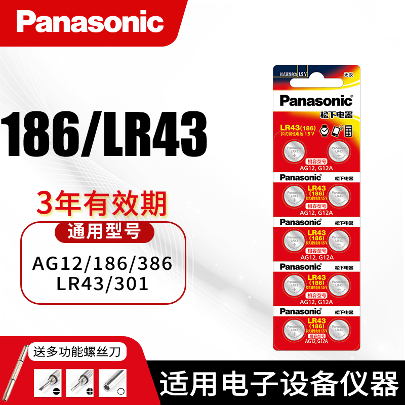 松下LR43纽扣电池186 AG12 1.5V 386扣式手表电子1.5V碱性计算器