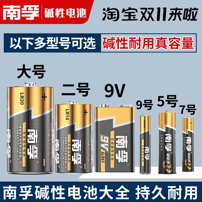 南孚碱性电池1号大一号2号二号9V方形9号AAAA5号五号七号电池大全高性价比高么？