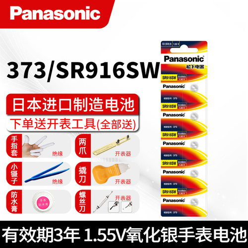 SR916SW手表纽扣电池373石英表