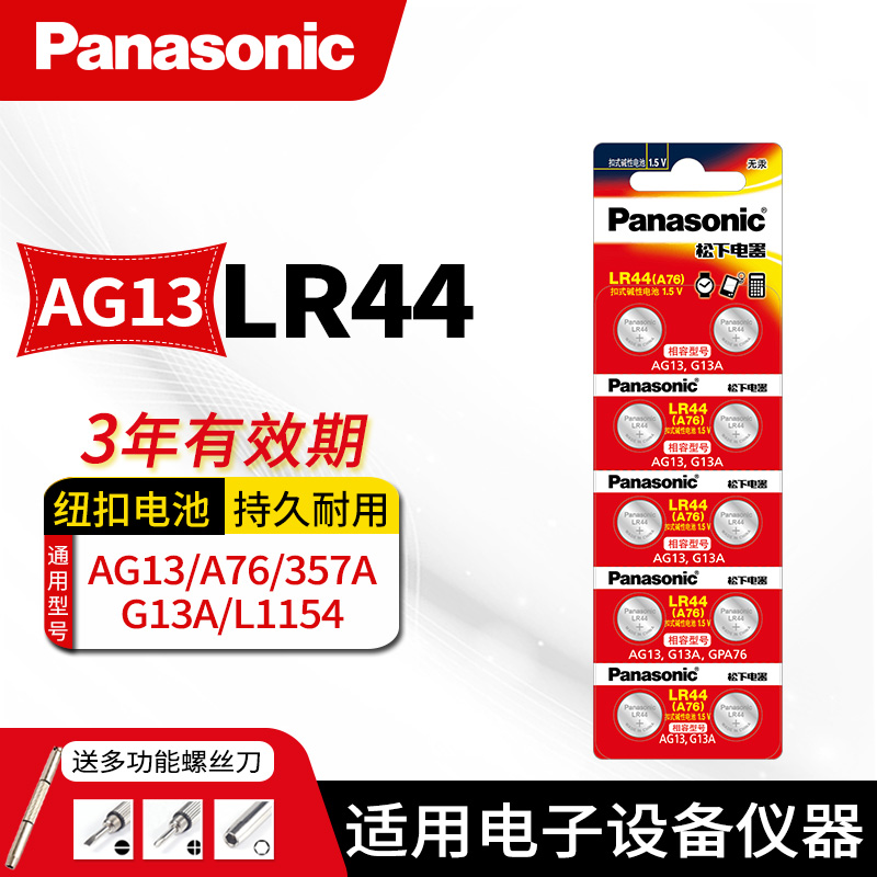 松下纽扣电池lr44 sr44sw型号rl44LR44g钮扣电子357A ag13 L1154c